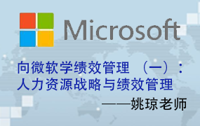 向微软学绩效管理 （一）：人力资源战略与绩效管理