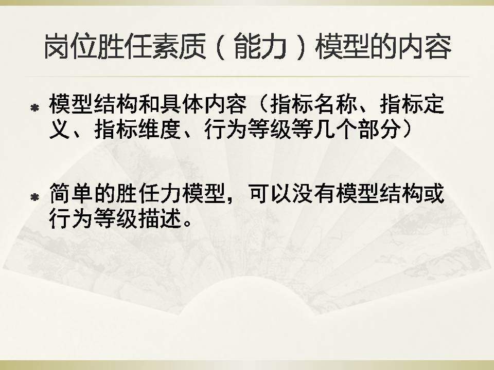 岗位胜任素质（能力）模型构建