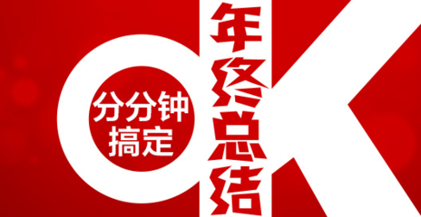 总结经验预见未来