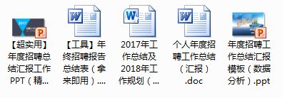 送送送！2017年人事工作年终总结100套模板免费送！