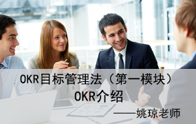 OKR目标管理法（第一模块）：OKR介绍