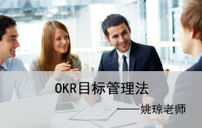 OKR目标管理法