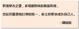 职场女性I别让你的穿搭配不上你的努力