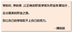 职场女性I别让你的穿搭配不上你的努力