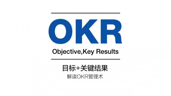 HR推动公司成功实施OKR指南