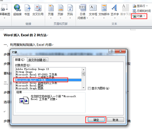 【每天1分钟】Word插入Excel的2种方法