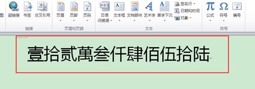 【每天1分钟】Word数字转换成汉字大写的方法