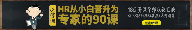 转行做HR的必修课
