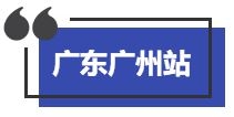 【三茅名师中国行】5月！12场线下沙龙！来看看有没有你的城市！