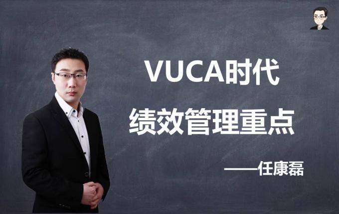 【绩效10】VUCA时代绩效管理重点