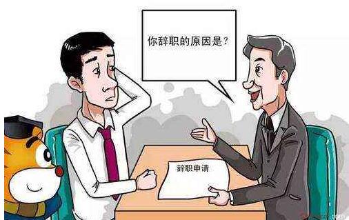 高段位hr留人留心的有效离职面谈技巧