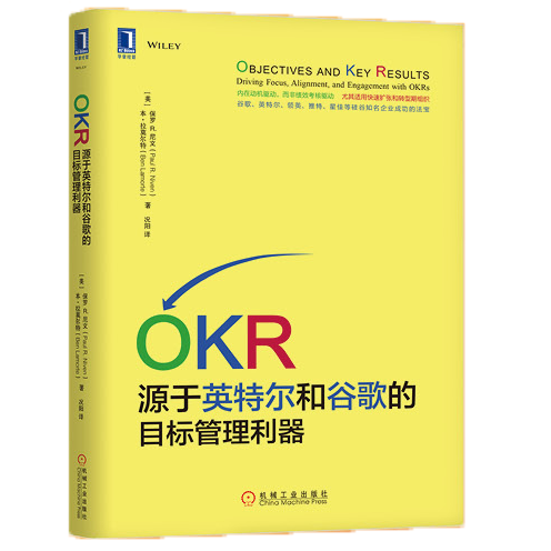 OKR：源于英特尔和谷歌的目标管理利器