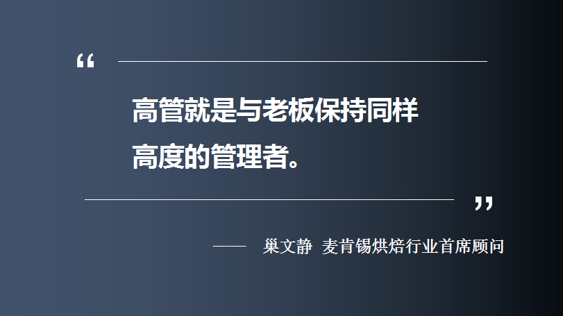 高薪聘请的高管,是来做什么的:麦肯锡烘焙最新资讯 - 巢文静