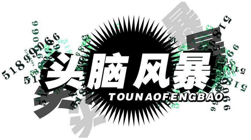 【3分钟HR职场锦囊】---头脑风暴法
