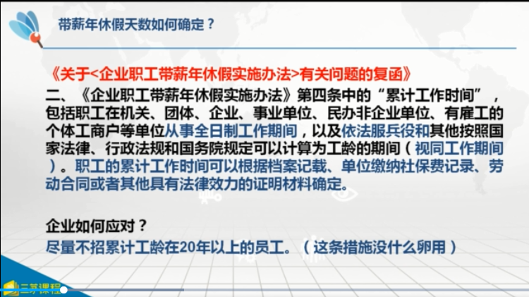 【徐胜华爱心班】带薪年休假管理与企业应对（2）