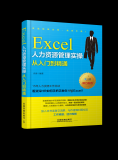 Excel人力资源管理实操从入门到精通