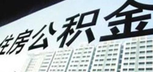 广州发布公积金新政:买房更方便、离职取款加