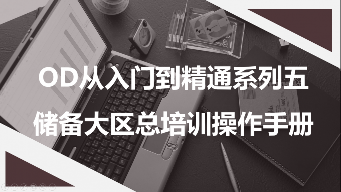 OD从入门到精通系列五  储备大区总培训操作手册