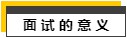 不想被拒或低薪入职，这几个面试技巧你要掌握，关键时能“救命”