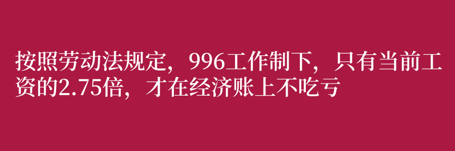 灵魂拷问：工资多高的情况下，你能996?