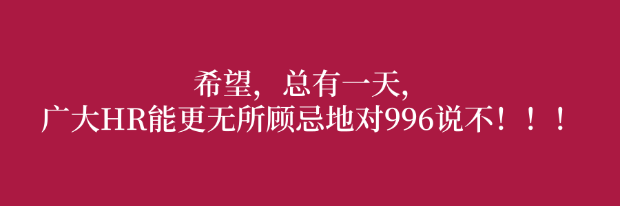 灵魂拷问：工资多高的情况下，你能996?