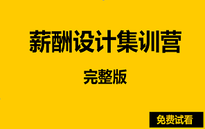 薪酬设计、宽带薪酬设计