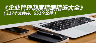 企业管理制度精编精选大全(117个文件夹、551个文件)