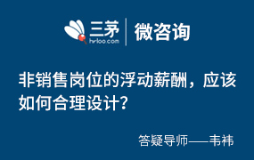 非销售岗位的浮动薪酬应该如何合理设计？