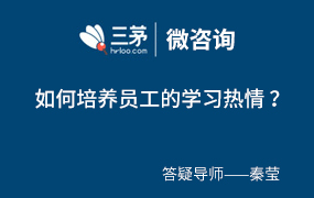 如何培养员工的学习热情？