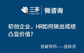 初创企业，HR如何做出成绩突显价值？