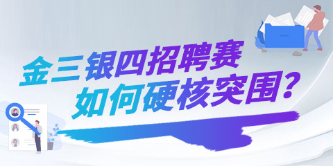助战HR硬?#36865;?#22260;金三银四招聘赛!