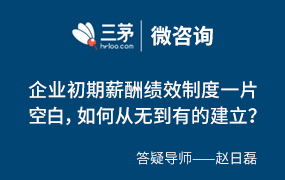 企业初期薪酬绩效制度一片空白，如何从无到有的建立？