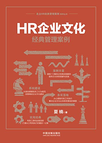 HR企业文化经典管理案例