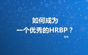 如何成为一个优秀的HRBP？第二章：HRBP的成功要素之心态与思维  讲师：梅博