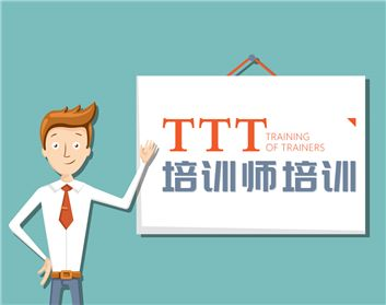 TTT-完美授课技巧    (一) 认识TTT