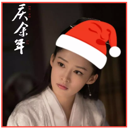 《庆余年》剧组全体演员邀您一起跨圣诞！