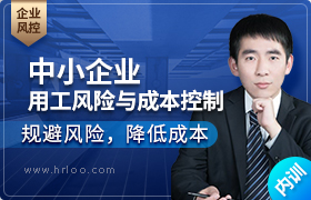 中小企业用工风险与成本控制