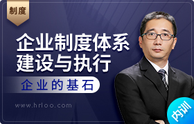 企业制度体系建设与执行