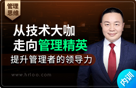从技术大咖走向管理精英