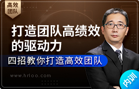 打造团队高绩效的驱动力