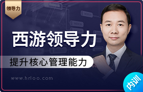 西游领导力