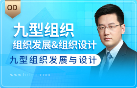 九型组织管理与设计