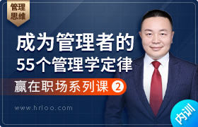 成为管理者必备的55个管理学定律