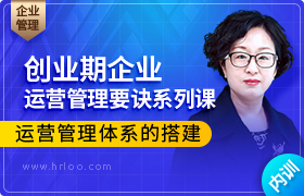 创业期企业运营管理要诀系列课