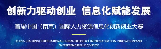 中国(南京)国际人力资源信息化创新创业大赛-火热报名中
