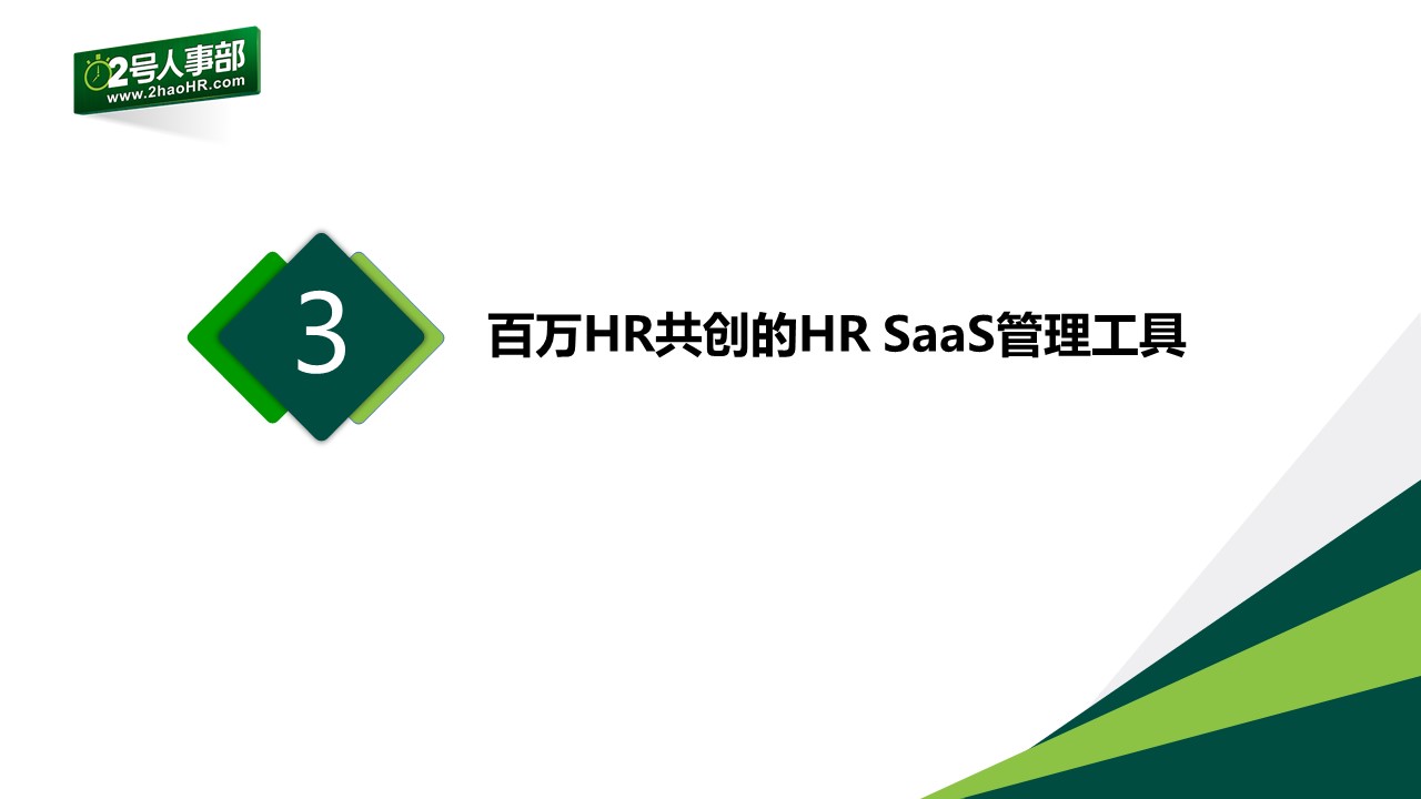 2号人事部产品介绍3——百万HR共创的HR SaaS管理工具