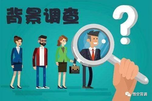 背调调查到底指的是什么