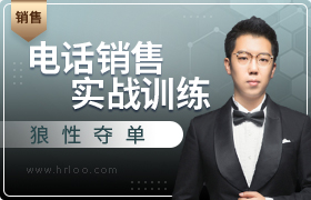 狼性夺单 - 电话销售实战训练