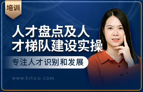 人才盘点及人才梯队建设实操