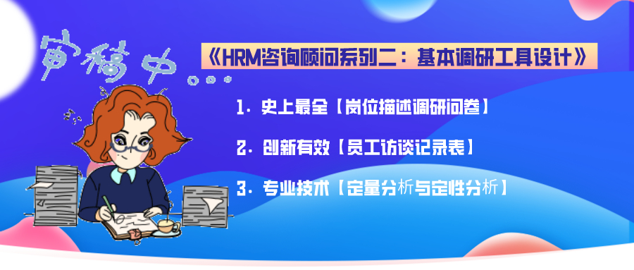HRM咨询顾问系列二：基本调研工具设计